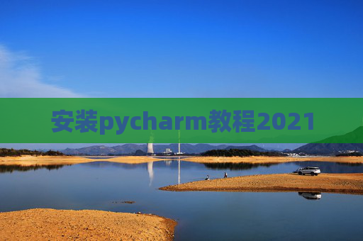 安装pycharm教程2021